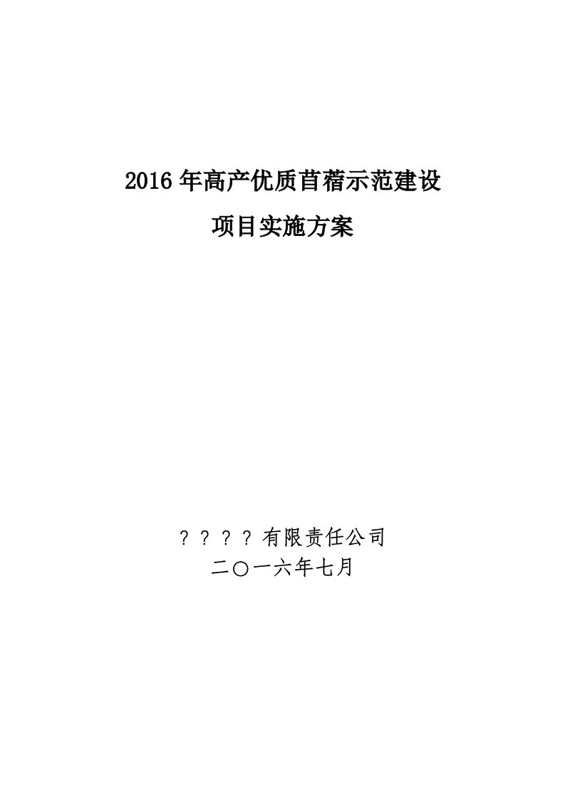 2016年高产优质苜蓿示范建设项目实施方案