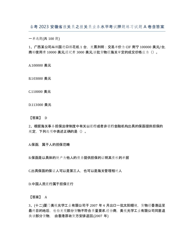 备考2023安徽省报关员之报关员业务水平考试押题练习试题A卷含答案