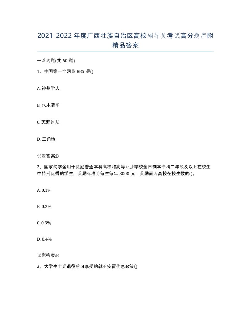 2021-2022年度广西壮族自治区高校辅导员考试高分题库附答案