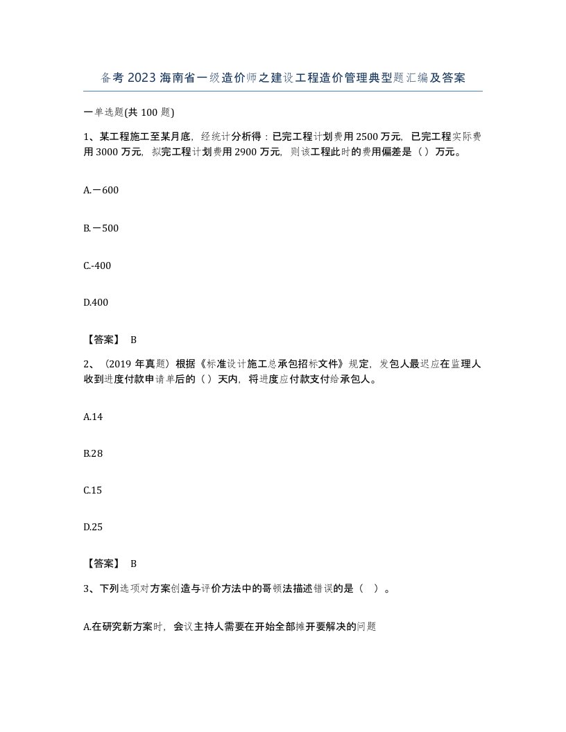 备考2023海南省一级造价师之建设工程造价管理典型题汇编及答案