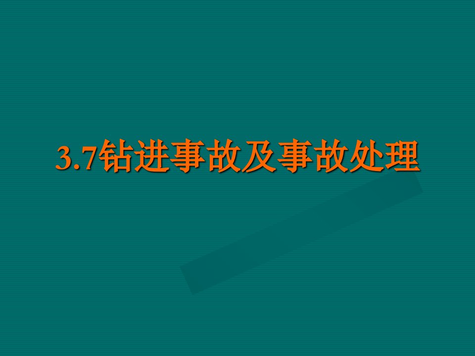 钻孔桩钻进事故及事故处理