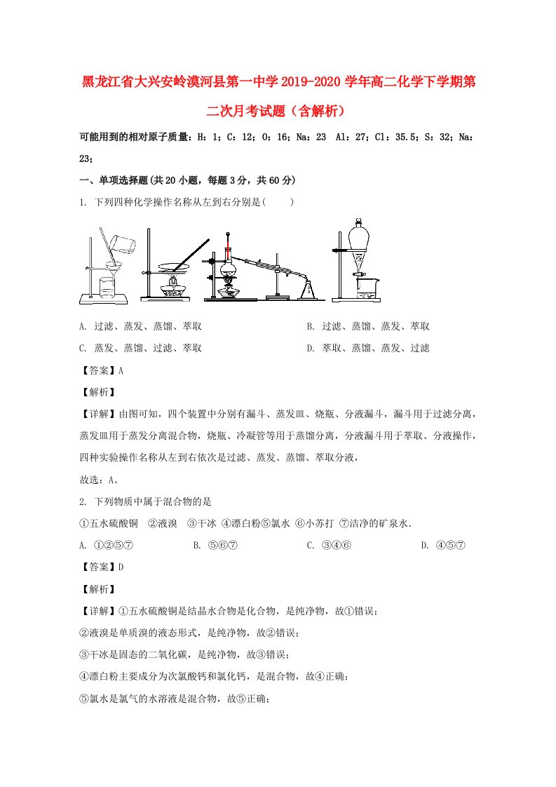 黑龙江省大兴安岭漠河县第一中学2019_2020学年高二化学下学期第二次月考试题含解析