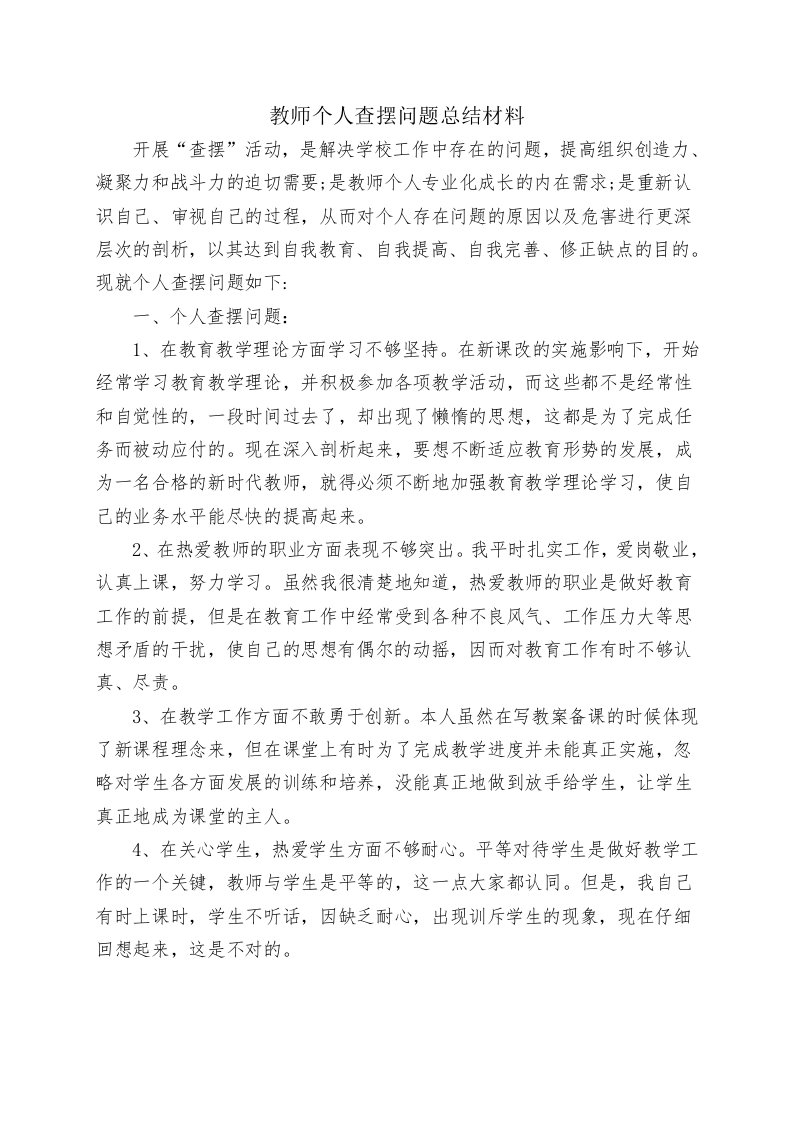 教师个人查摆问题材料