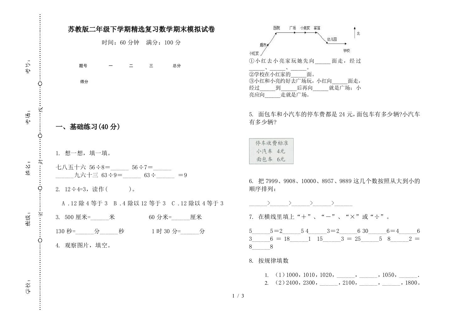 苏教版二年级下学期精选复习数学期末模拟试卷