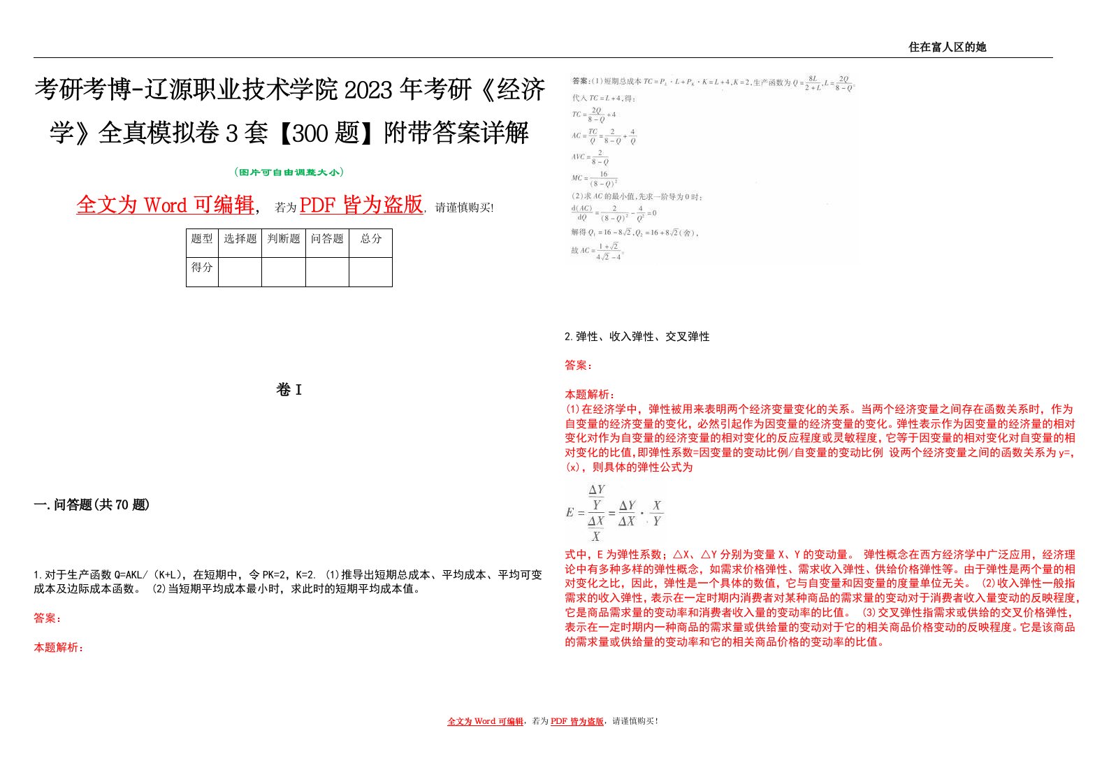 考研考博-辽源职业技术学院2023年考研《经济学》全真模拟卷3套【300题】附带答案详解V1.0