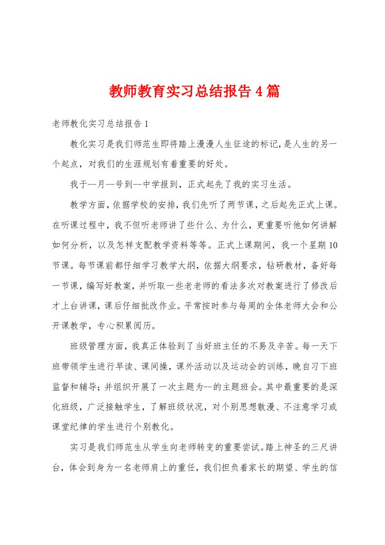 教师教育实习总结报告4篇