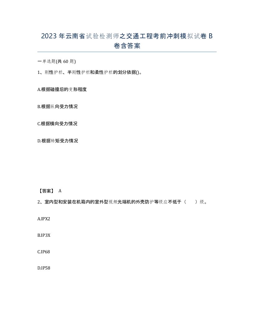 2023年云南省试验检测师之交通工程考前冲刺模拟试卷B卷含答案