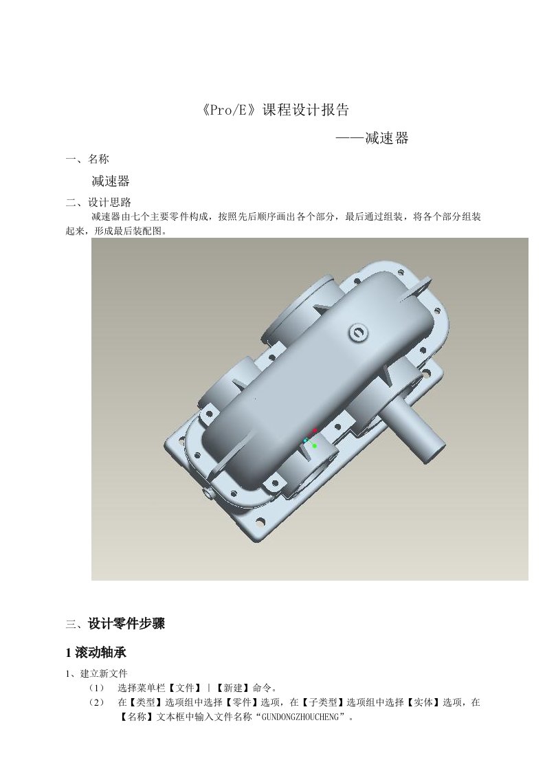 ProE减速器课程设计—减速器