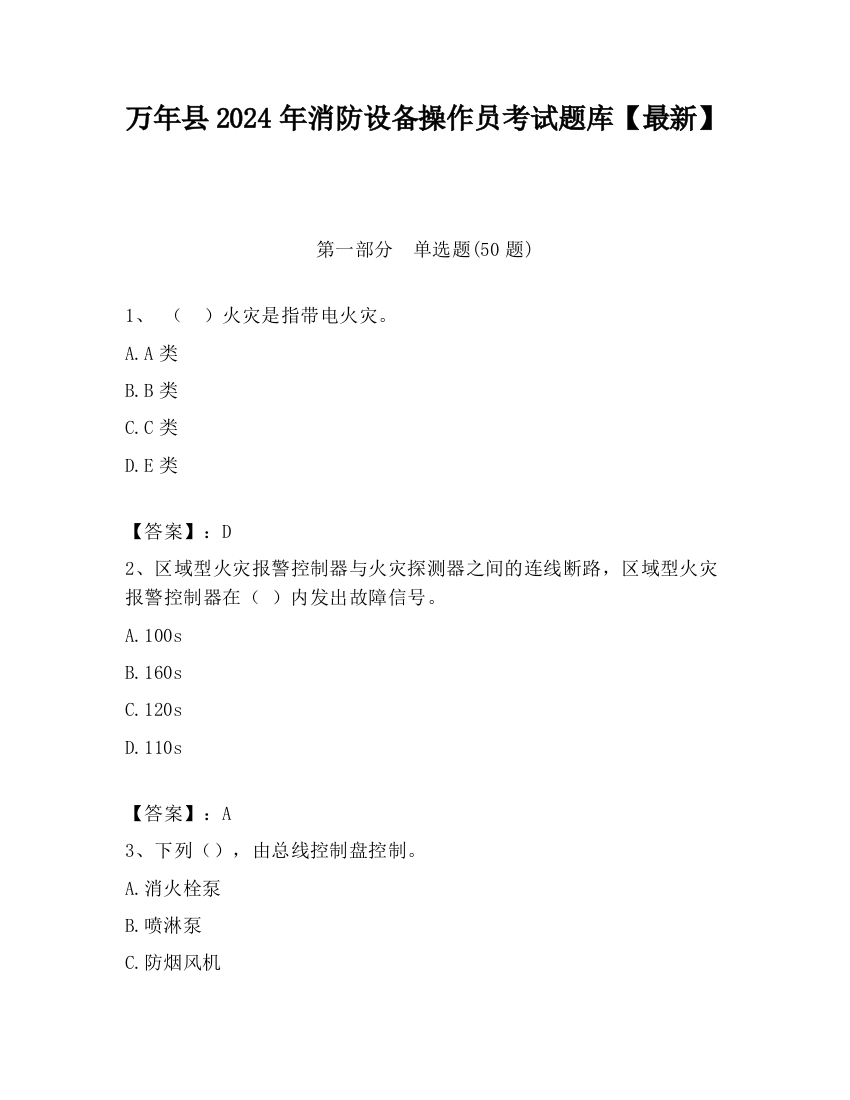 万年县2024年消防设备操作员考试题库【最新】