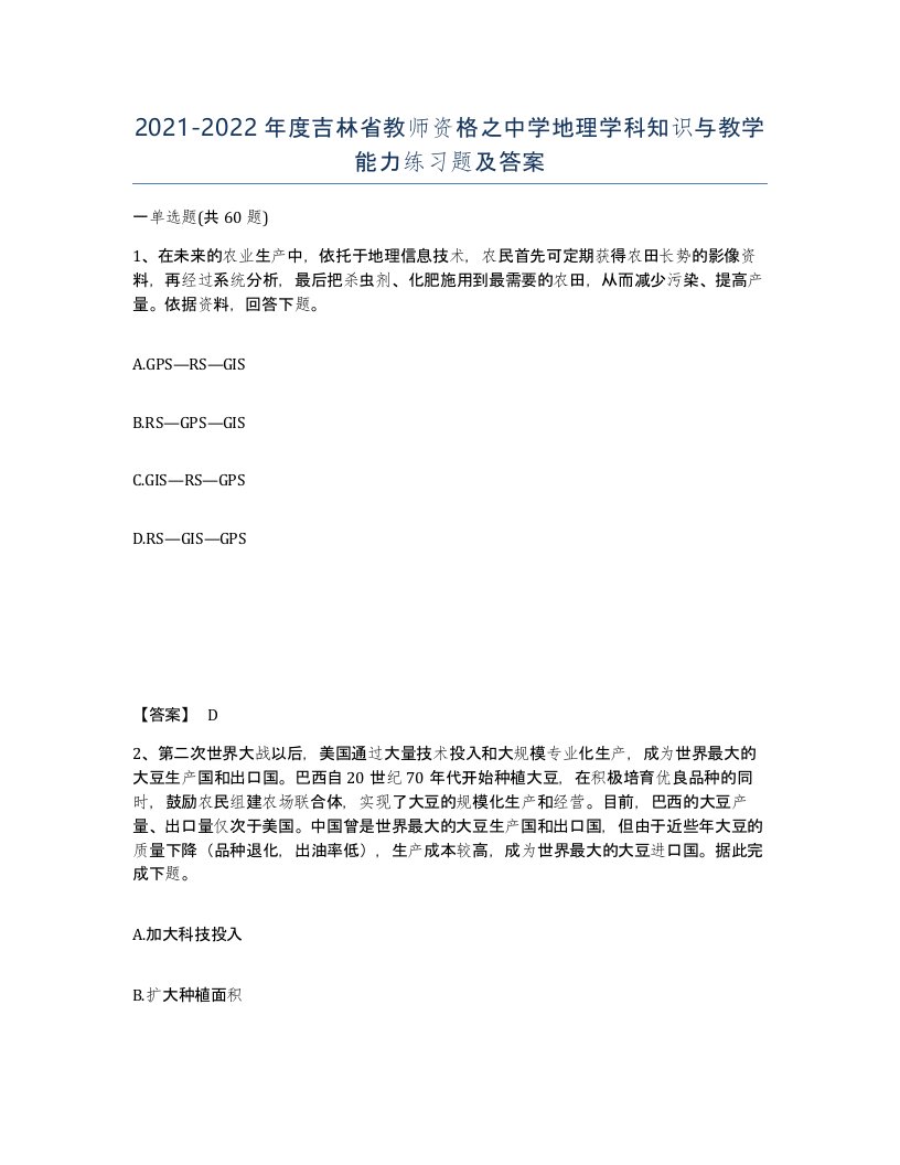 2021-2022年度吉林省教师资格之中学地理学科知识与教学能力练习题及答案