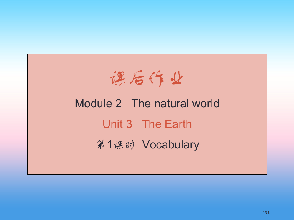 七年级英语上册-Module-2-Unit-3-The-Earth课后作业省公开课一等奖新名师优质课