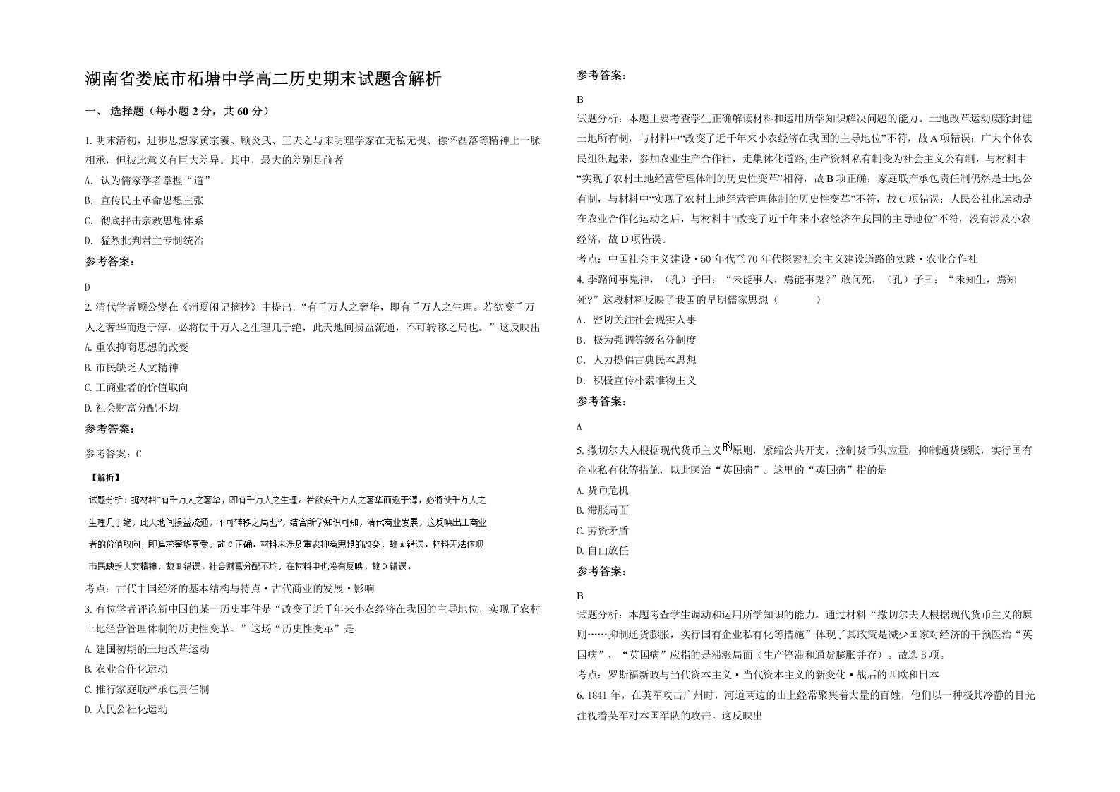 湖南省娄底市柘塘中学高二历史期末试题含解析