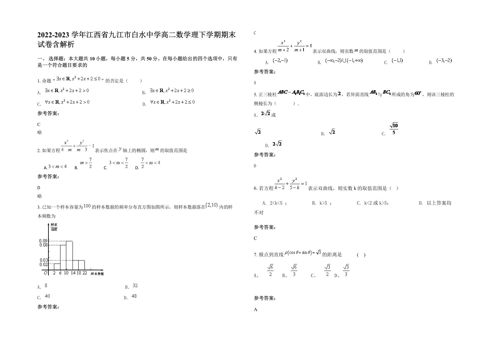 2022-2023学年江西省九江市白水中学高二数学理下学期期末试卷含解析