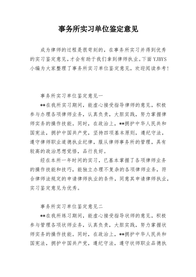 事务所实习单位鉴定意见