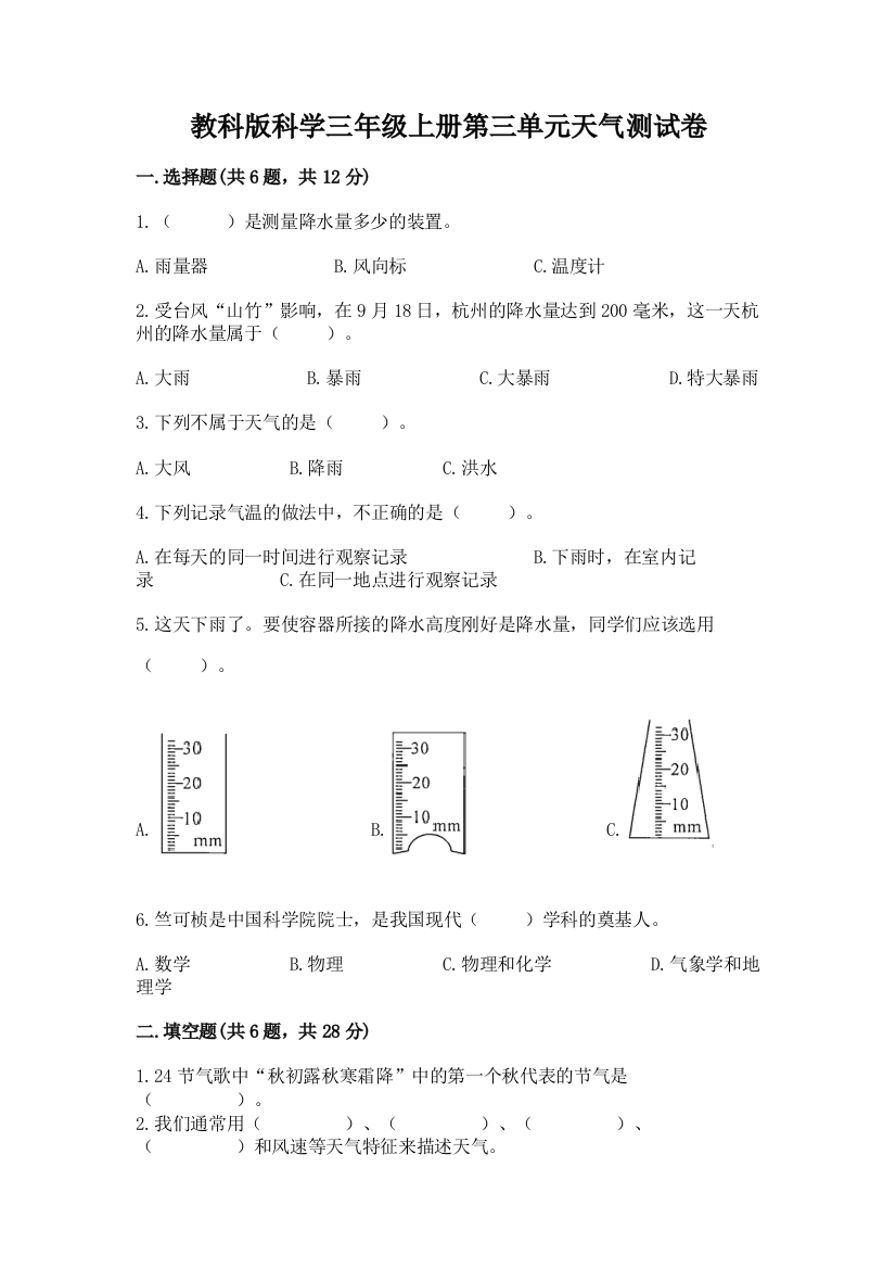 教科版科学三年级上册第三单元天气测试卷【考试直接用】