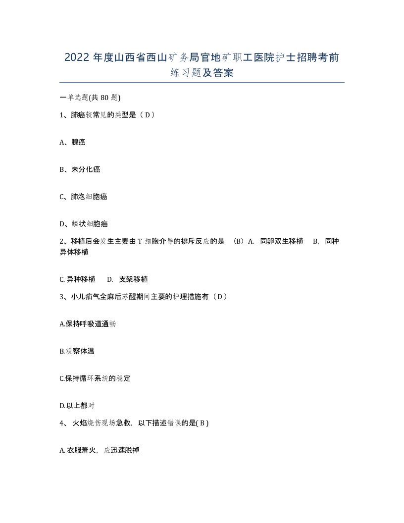 2022年度山西省西山矿务局官地矿职工医院护士招聘考前练习题及答案