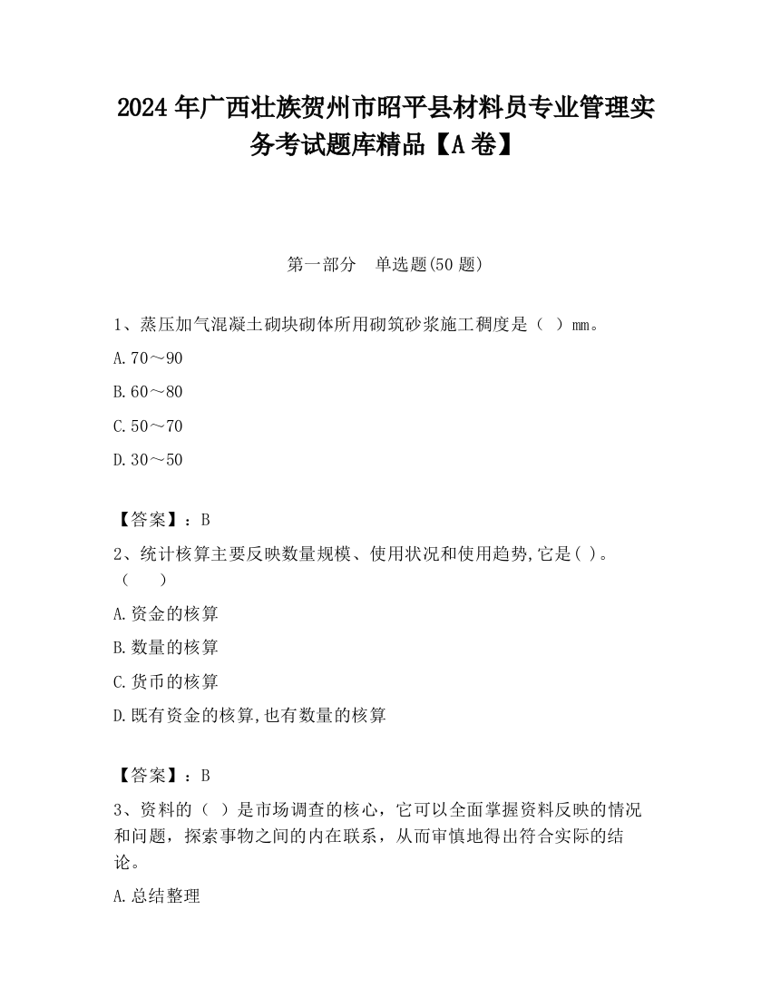 2024年广西壮族贺州市昭平县材料员专业管理实务考试题库精品【A卷】