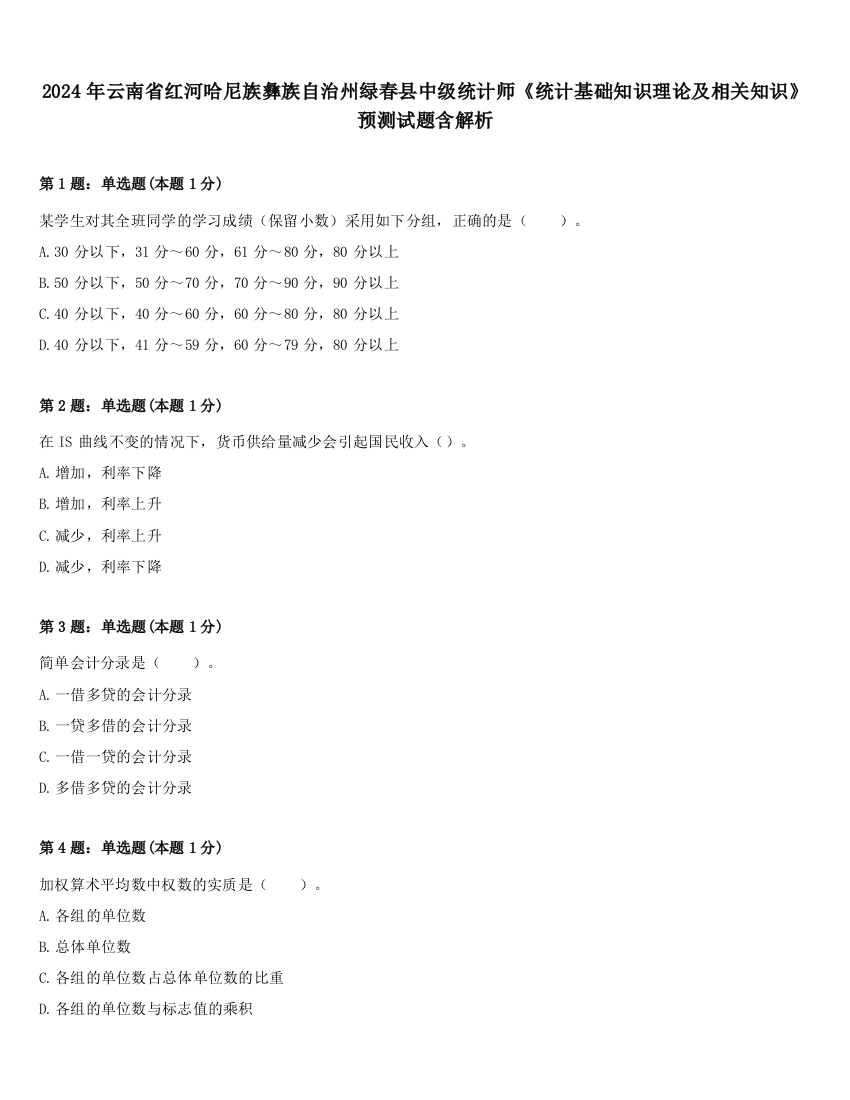 2024年云南省红河哈尼族彝族自治州绿春县中级统计师《统计基础知识理论及相关知识》预测试题含解析