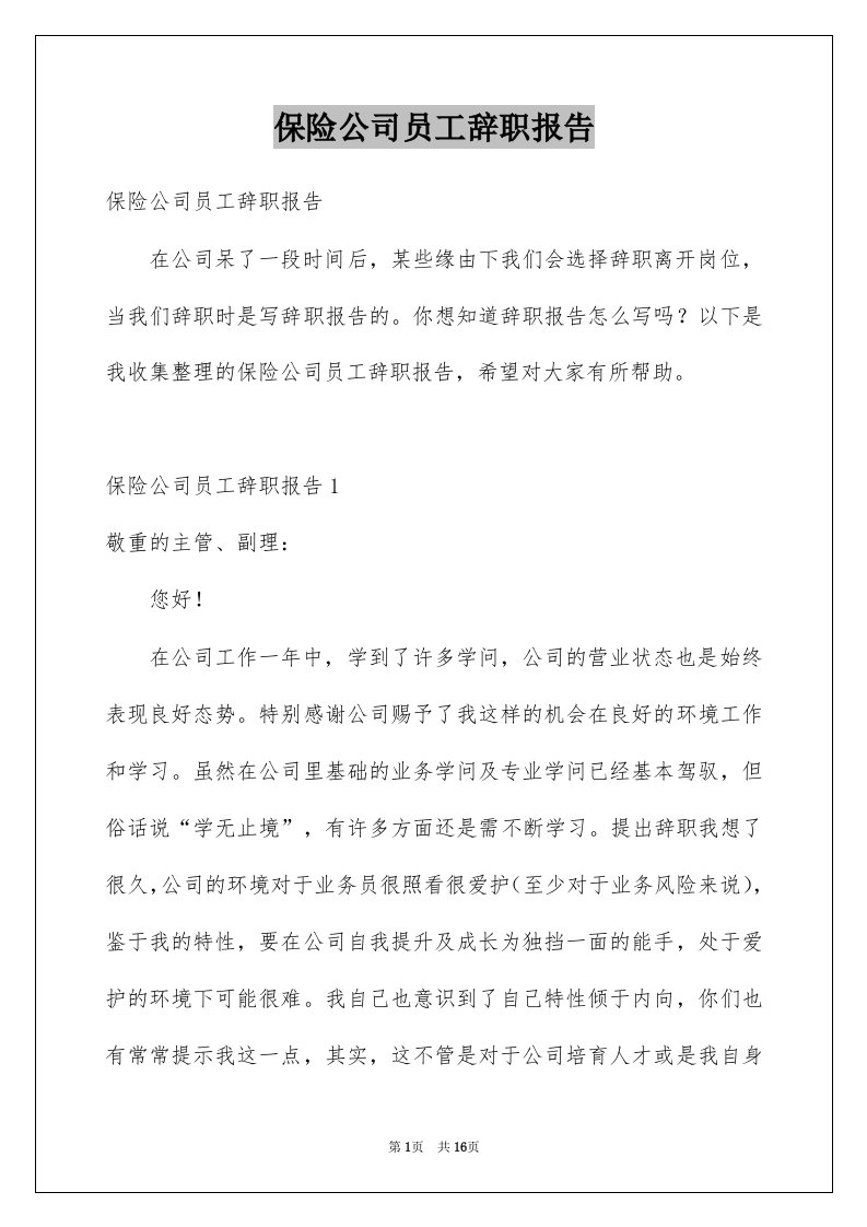 保险公司员工辞职报告精品