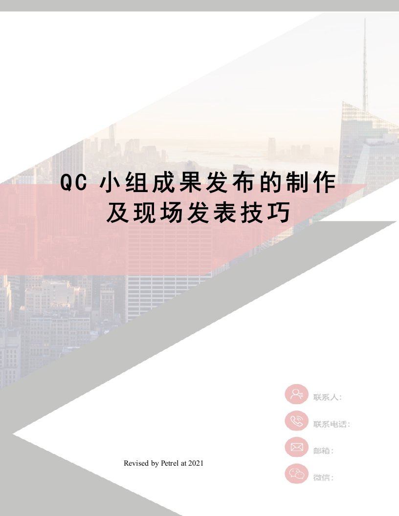 QC小组成果发布的制作及现场发表技巧