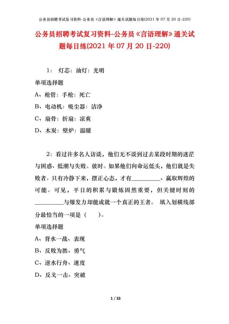 公务员招聘考试复习资料-公务员言语理解通关试题每日练2021年07月20日-220