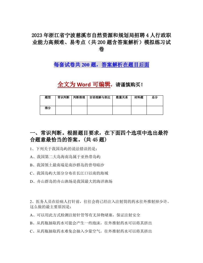 2023年浙江省宁波慈溪市自然资源和规划局招聘4人行政职业能力高频难易考点共200题含答案解析模拟练习试卷