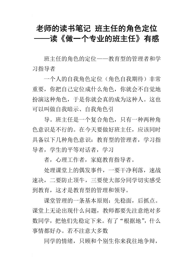 老师的读书笔记班主任的角色定位——读做一个专业的班主任有感