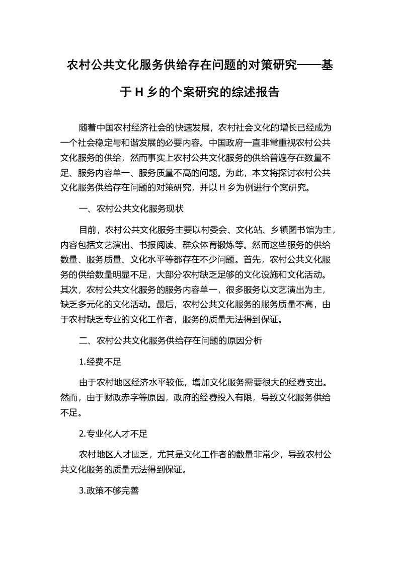 农村公共文化服务供给存在问题的对策研究——基于H乡的个案研究的综述报告