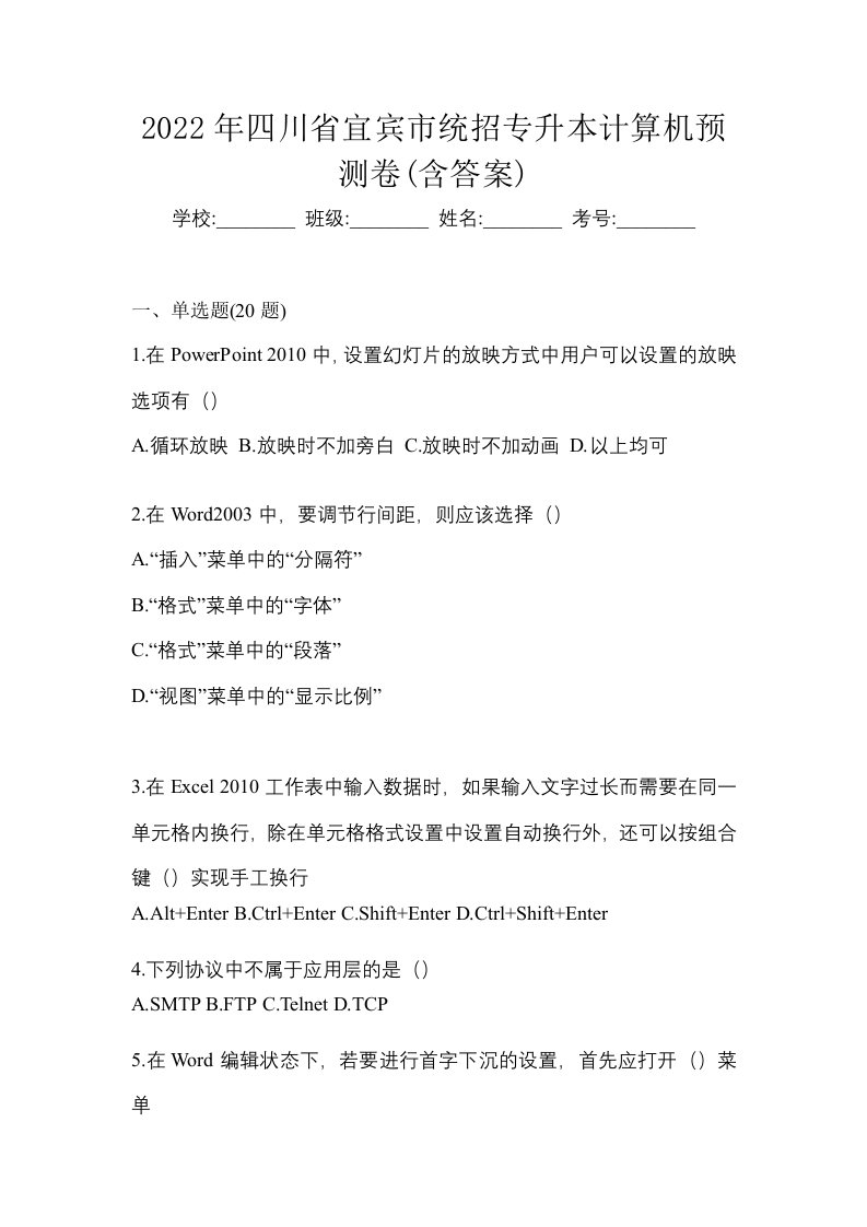 2022年四川省宜宾市统招专升本计算机预测卷含答案