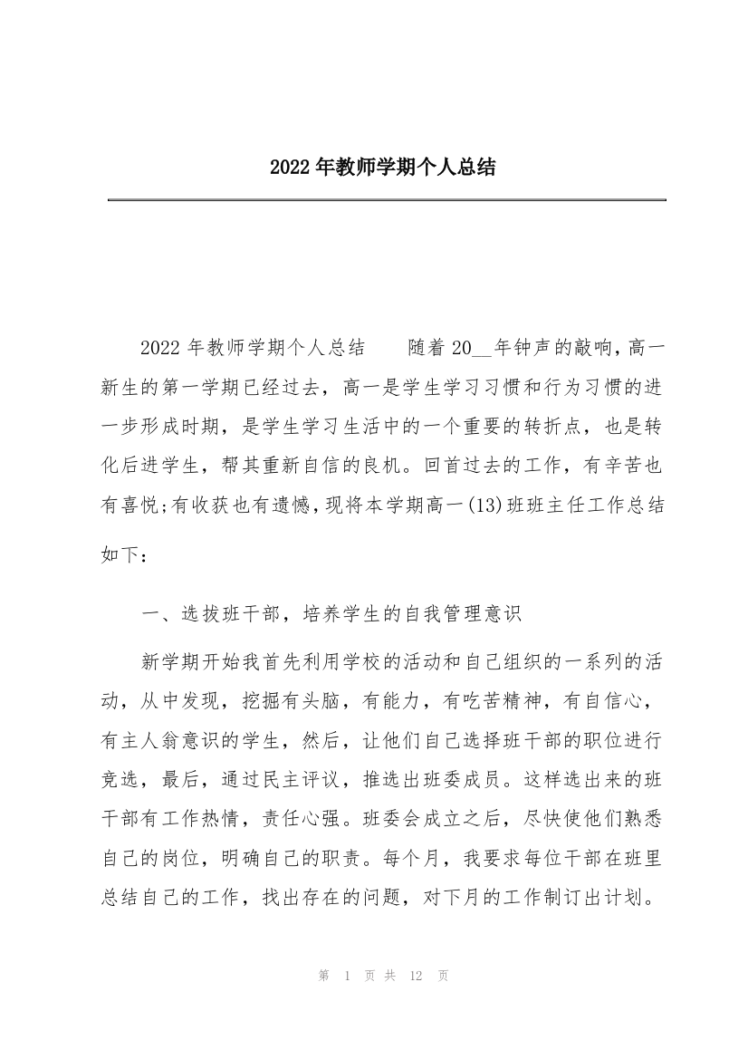 2022年教师学期个人总结