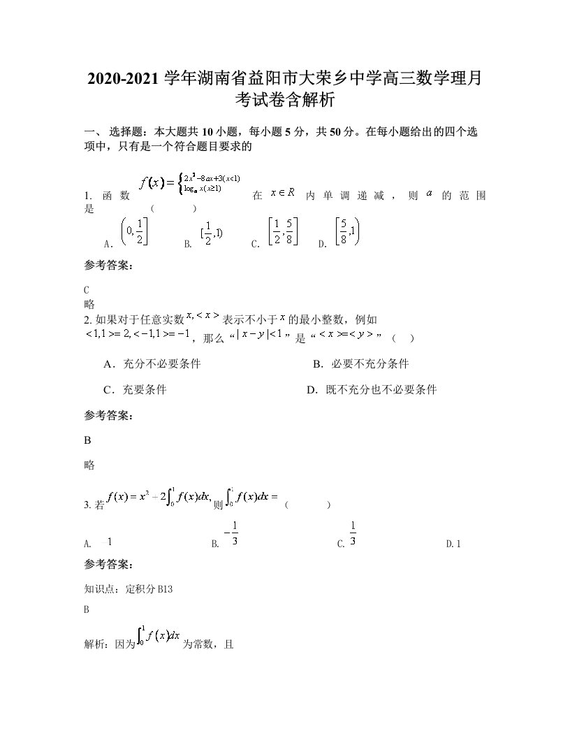 2020-2021学年湖南省益阳市大荣乡中学高三数学理月考试卷含解析