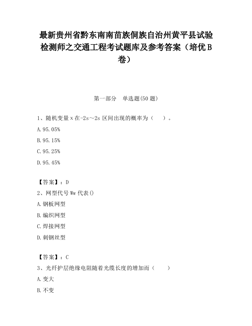 最新贵州省黔东南南苗族侗族自治州黄平县试验检测师之交通工程考试题库及参考答案（培优B卷）