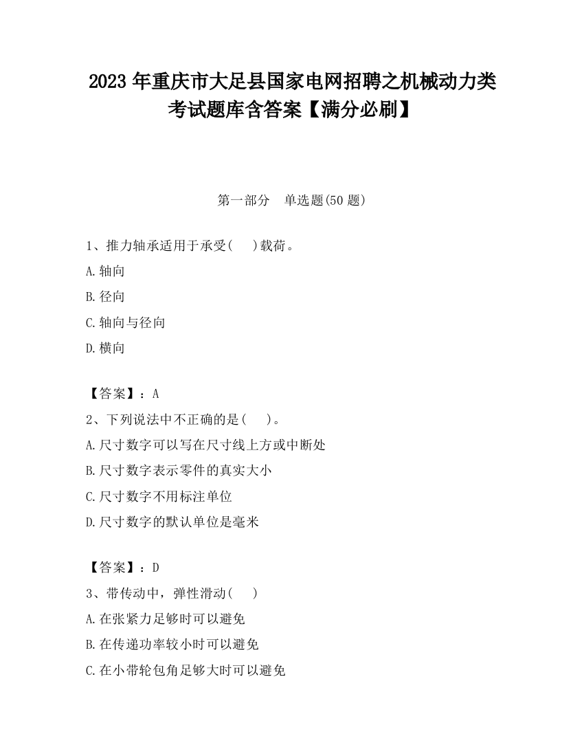 2023年重庆市大足县国家电网招聘之机械动力类考试题库含答案【满分必刷】