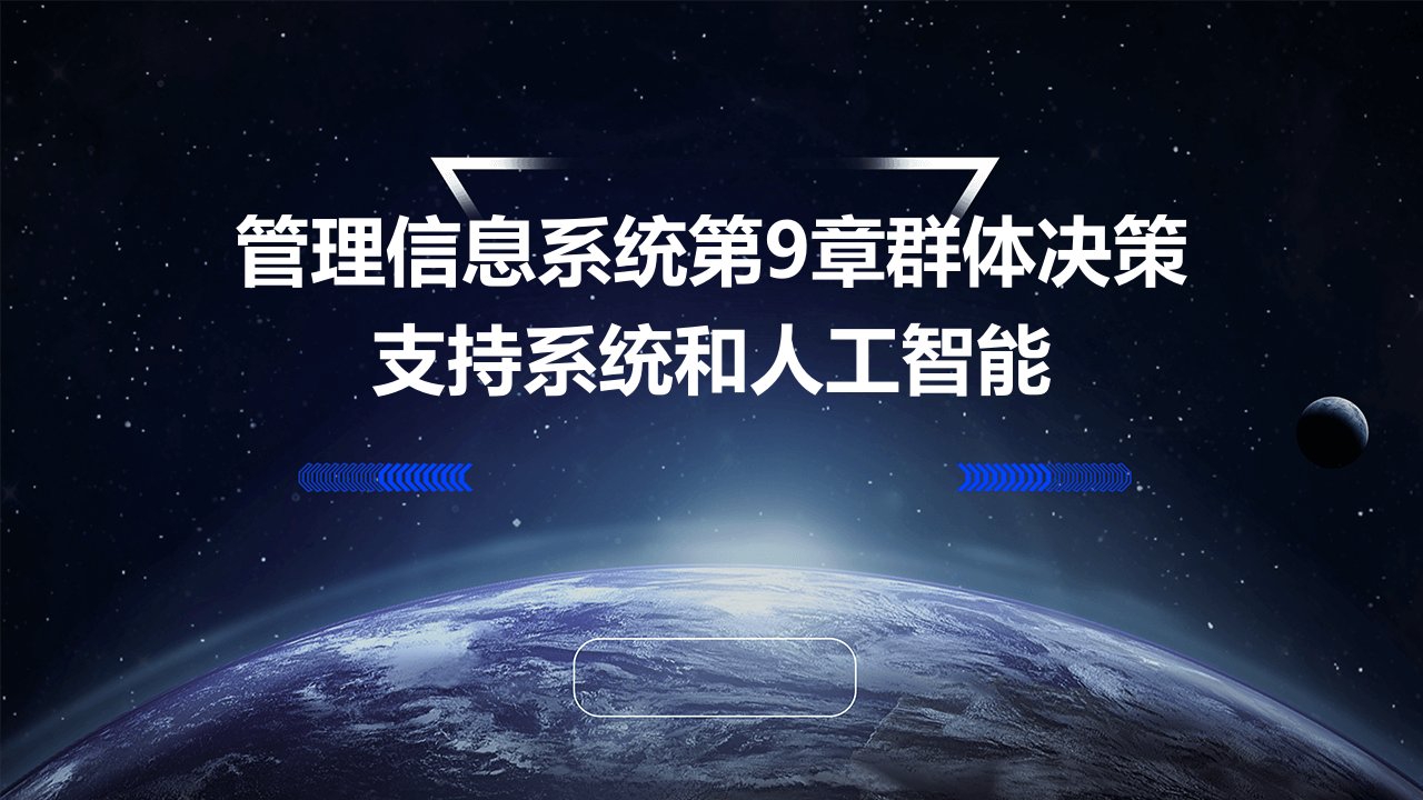 管理信息系统第9章群体决策支持系统和人工智能