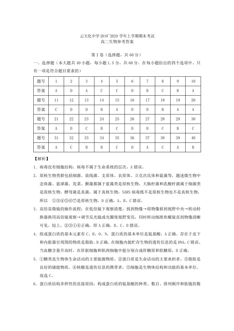 云南省云天化中学2019-2020学年高二生物上学期期末考试试题答案