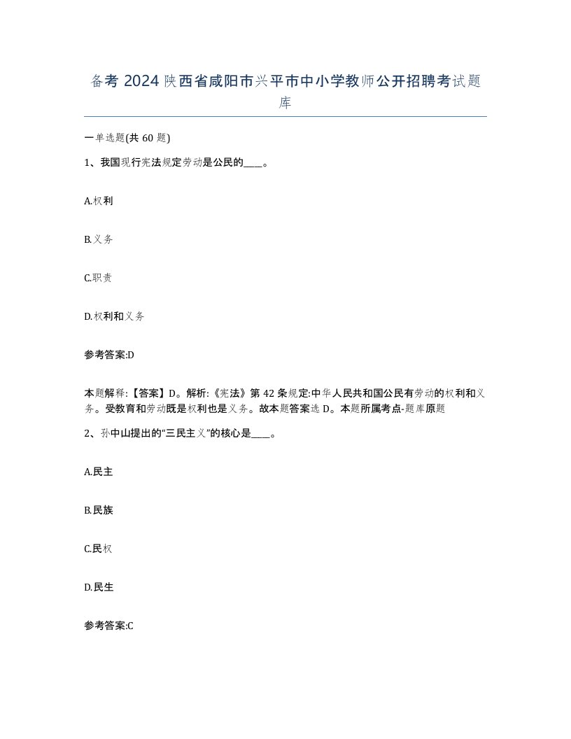 备考2024陕西省咸阳市兴平市中小学教师公开招聘考试题库