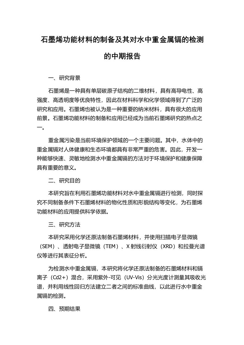 石墨烯功能材料的制备及其对水中重金属镉的检测的中期报告