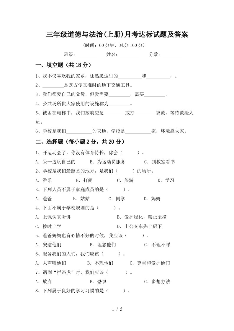 三年级道德与法治上册月考达标试题及答案