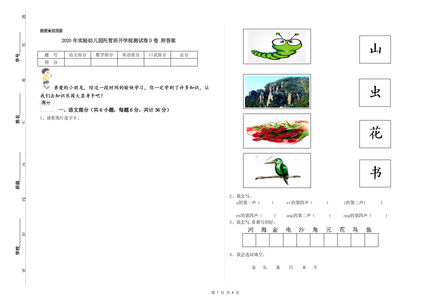 2020年实验幼儿园托管班开学检测试卷D卷-附答案