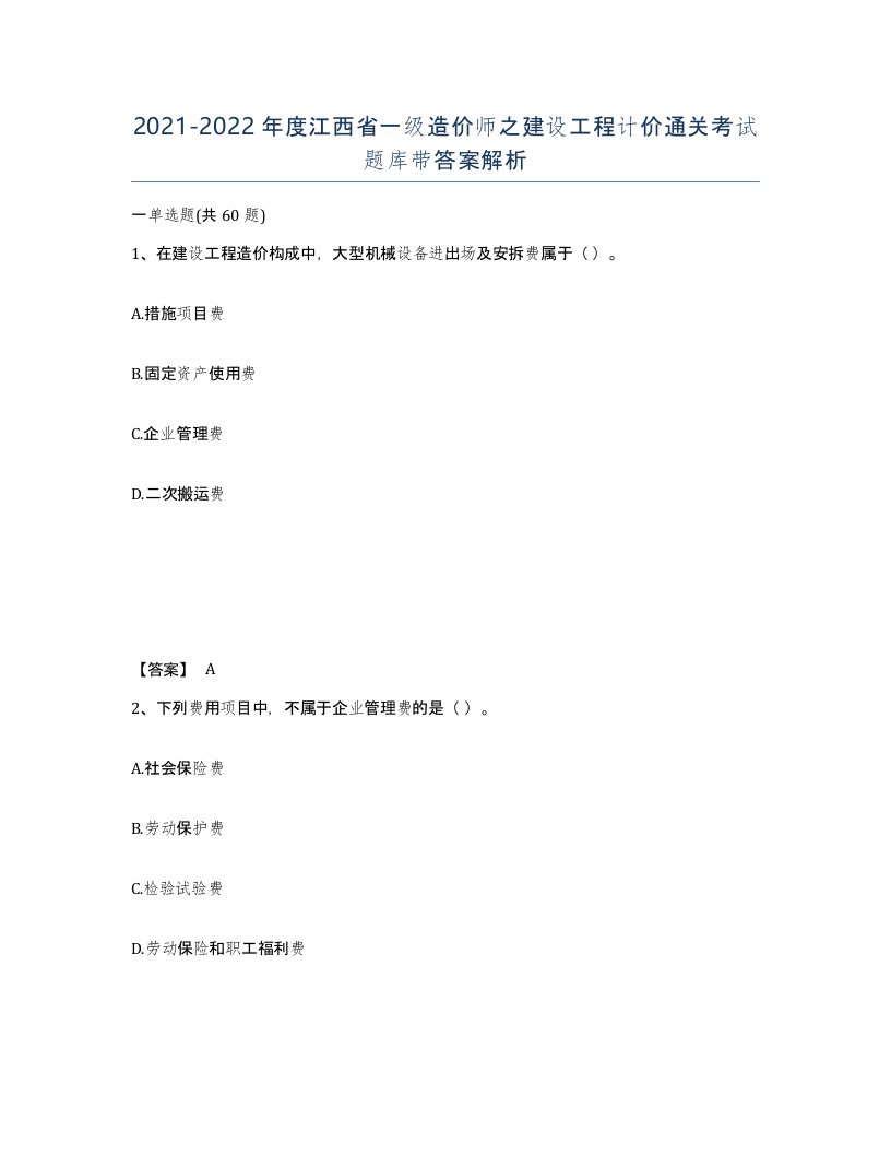 2021-2022年度江西省一级造价师之建设工程计价通关考试题库带答案解析