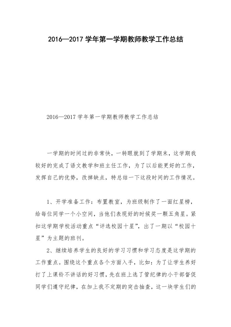 2016—2017学年第一学期教师教学工作总结