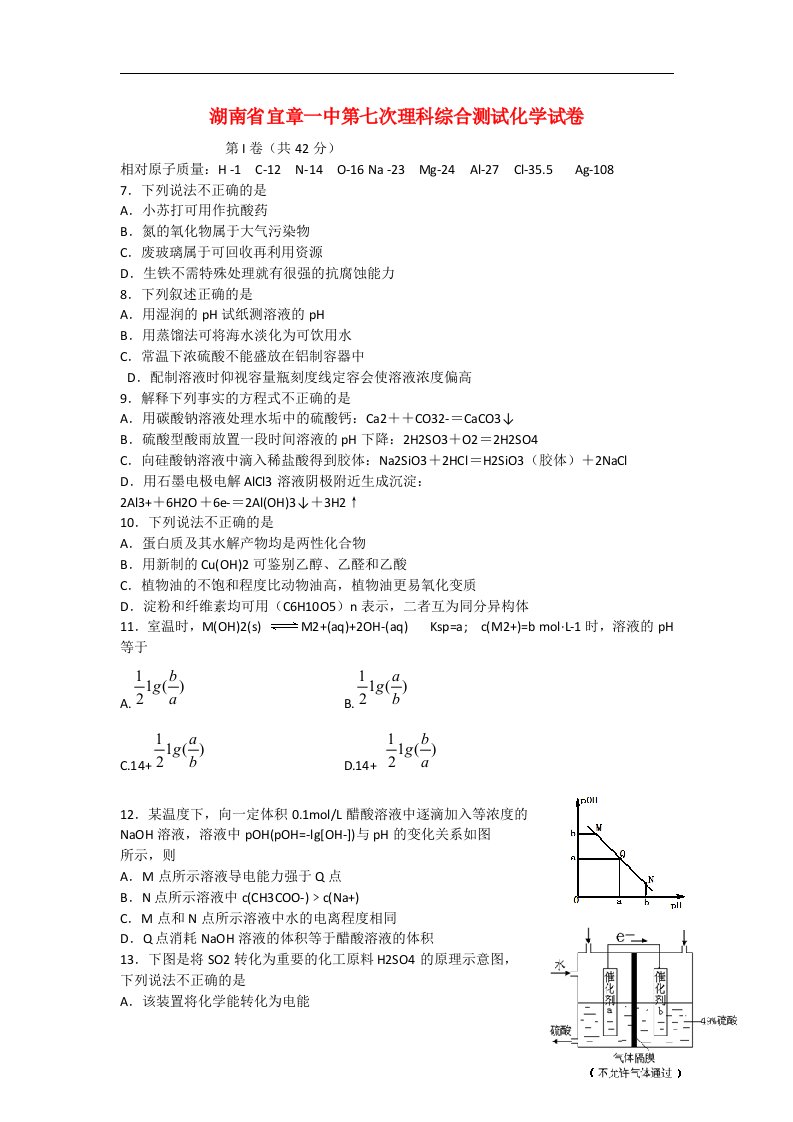 湖南省宜章一中高三理综（化学部分）第七次测试试题新人教版