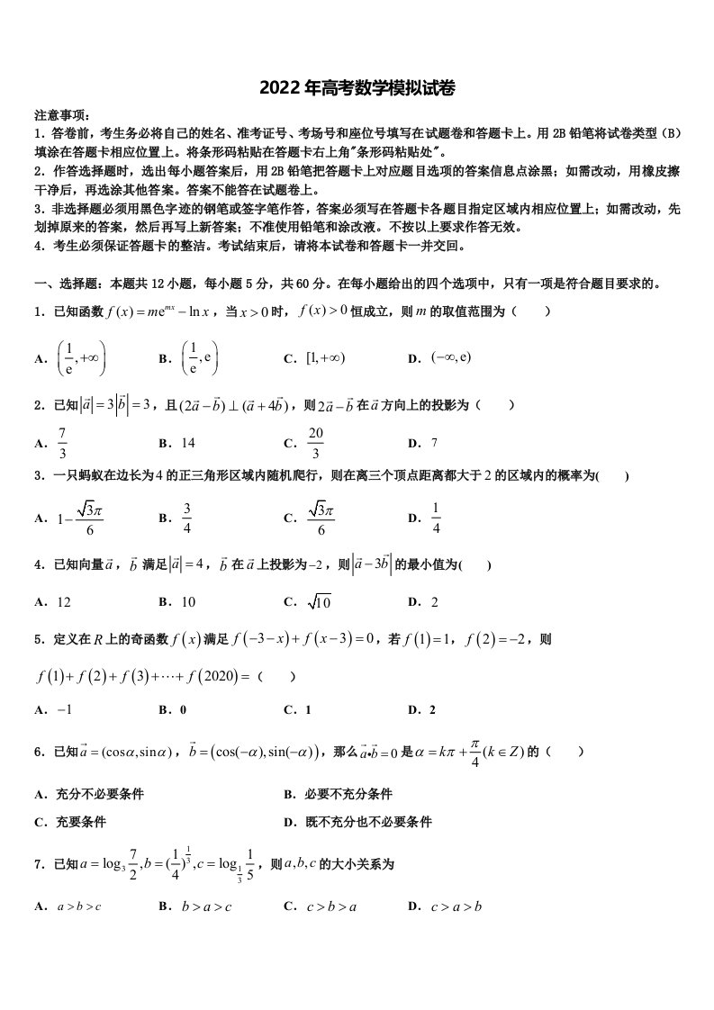 2021-2022学年福建省霞浦第一中学高三（最后冲刺）数学试卷含解析