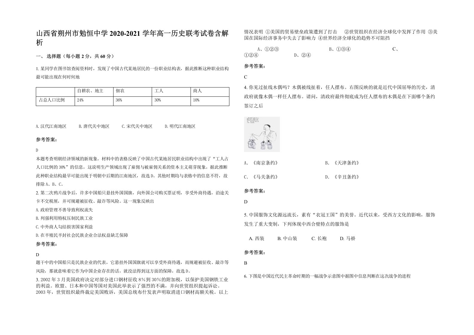 山西省朔州市勉恒中学2020-2021学年高一历史联考试卷含解析