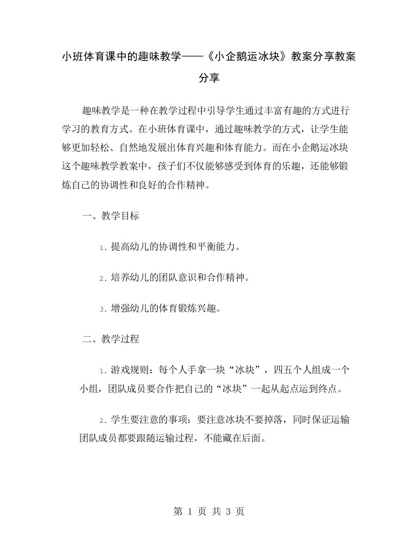 小班体育课中的趣味教学——《小企鹅运冰块》教案分享