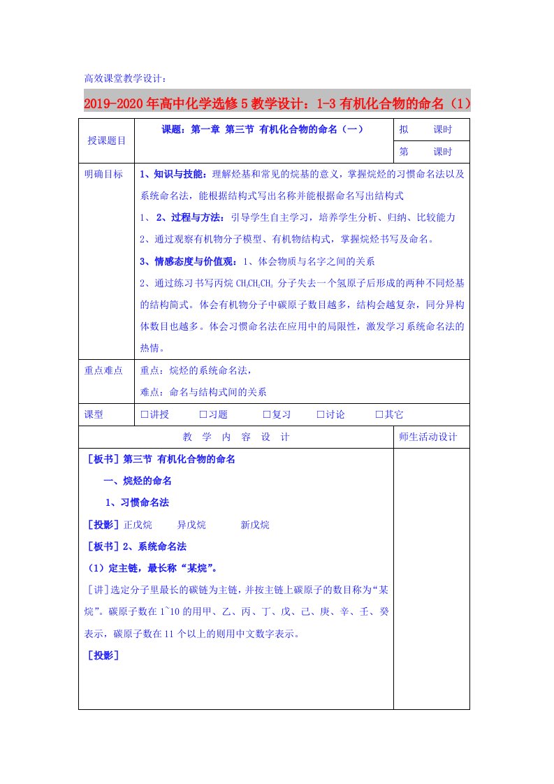 2019-2020年高中化学选修5教学设计：1-3有机化合物的命名（1）