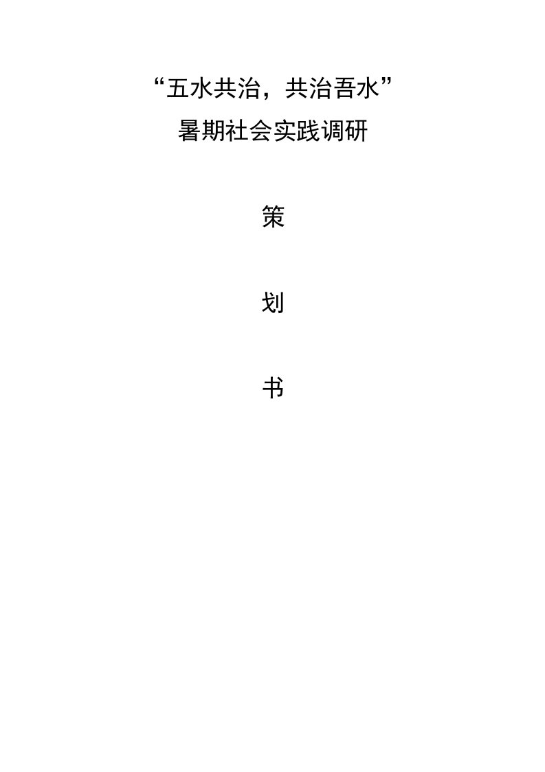 五水共治暑期社会实践策划书