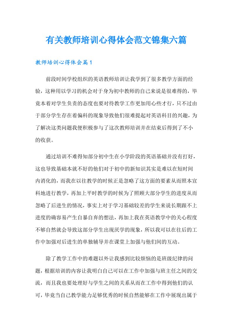 有关教师培训心得体会范文锦集六篇