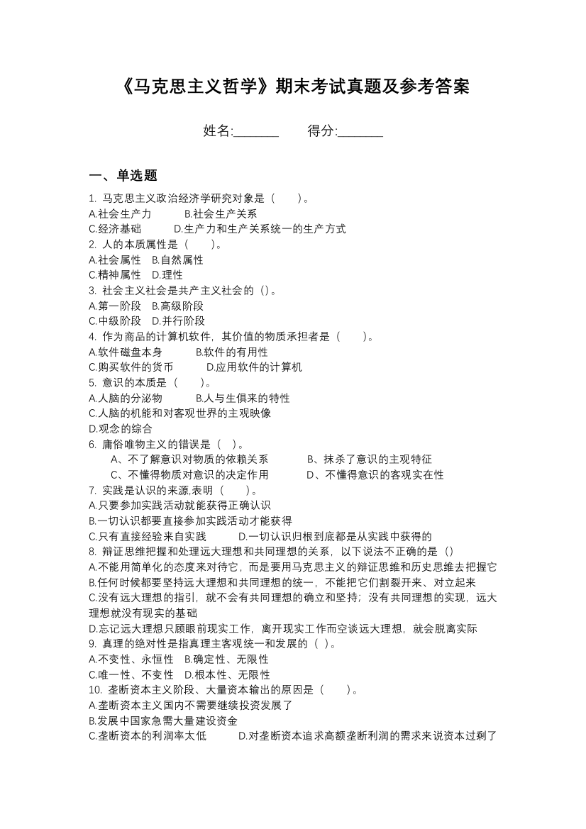 朔州师范高等专科学校马克思主义哲学期末模拟卷