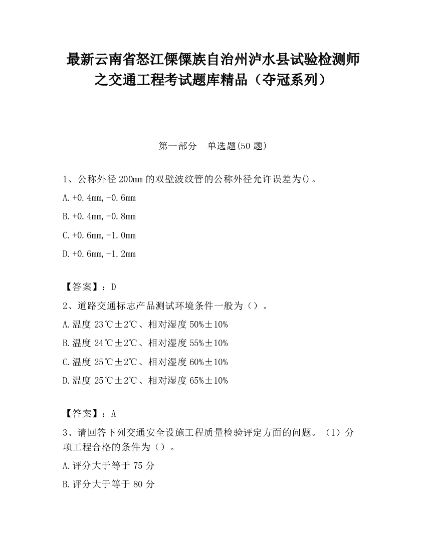 最新云南省怒江傈僳族自治州泸水县试验检测师之交通工程考试题库精品（夺冠系列）